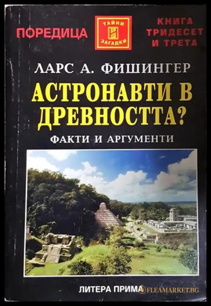 Астронавти в древността? - Факти и аргументи(5749) - Книга