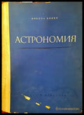 Астрономия (250) - Книга