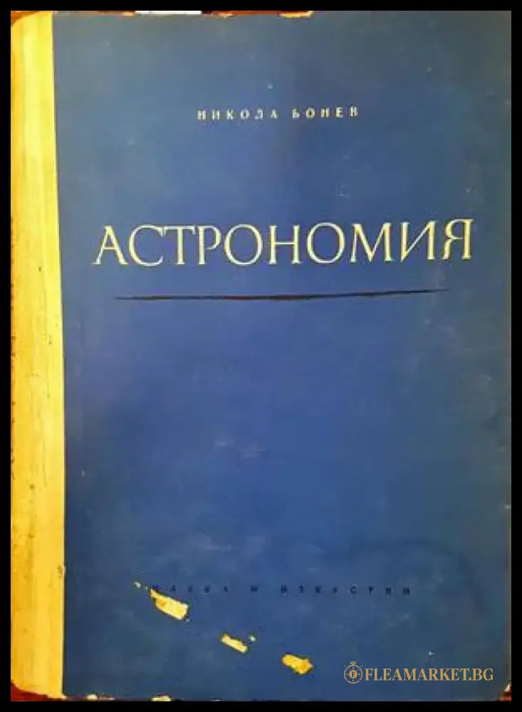 Астрономия (250) - Книга