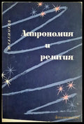 Астрономия и религия (33210526145500) - Марин Калинков - Книга