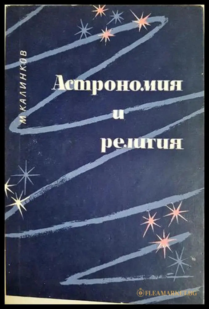 Астрономия и религия (33210526145500) - Марин Калинков - Книга