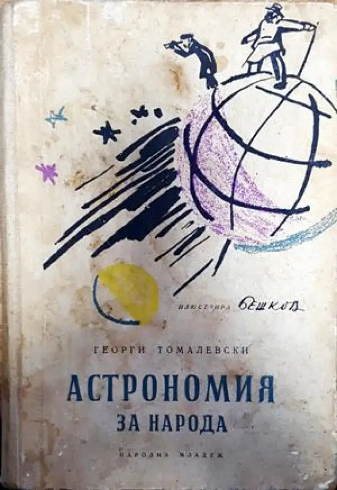Астрономия за народа - Книги