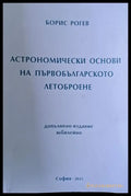 Астрономически основи на първобългарското летоброене - Книги