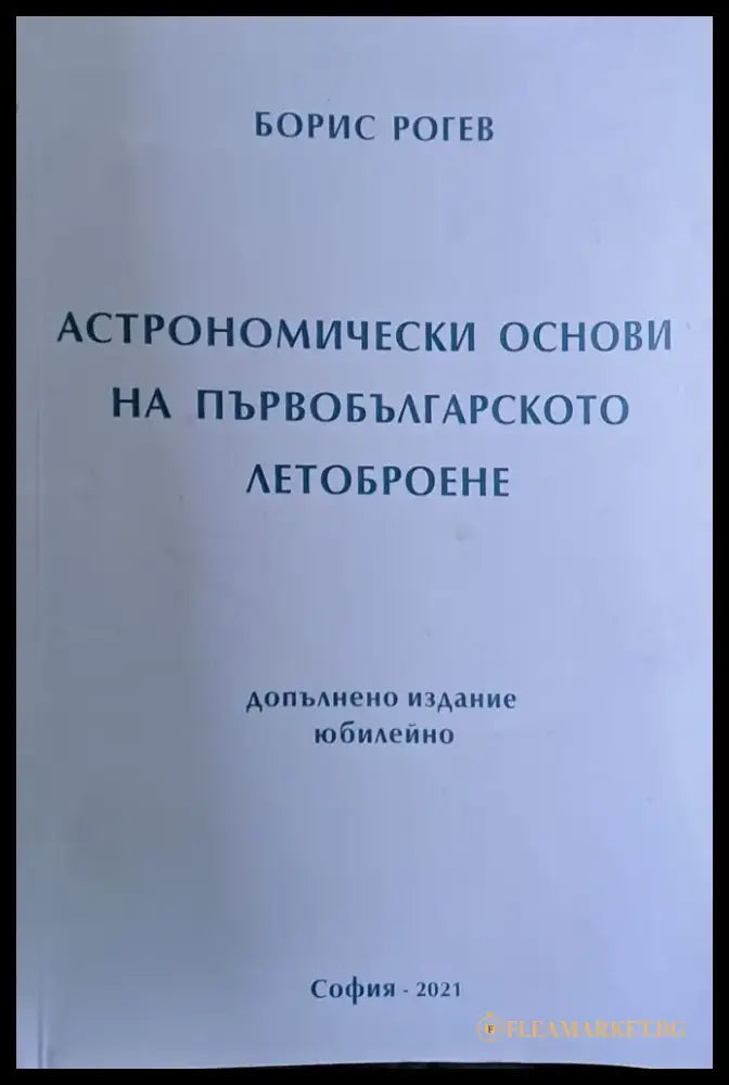 Астрономически основи на първобългарското летоброене - Книги