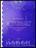 Астропланер 2024 (4494) - Книга