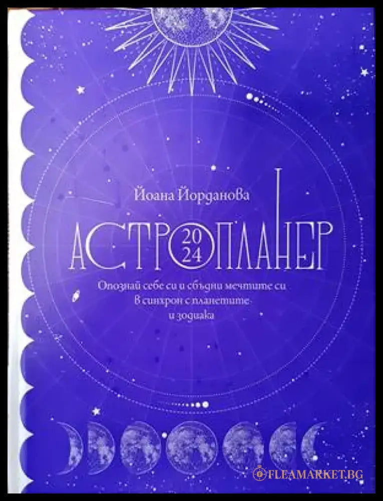 Астропланер 2024 (4494) - Книга