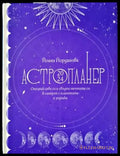 Астропланер 2024 - Книги