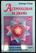Астрозодиак за двама - Книги