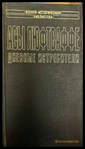 Асы Люфтваффе. Дневные истребители. Том I - Книги