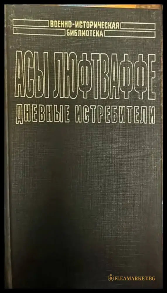 Асы Люфтваффе. Дневные истребители. Том I - Книги