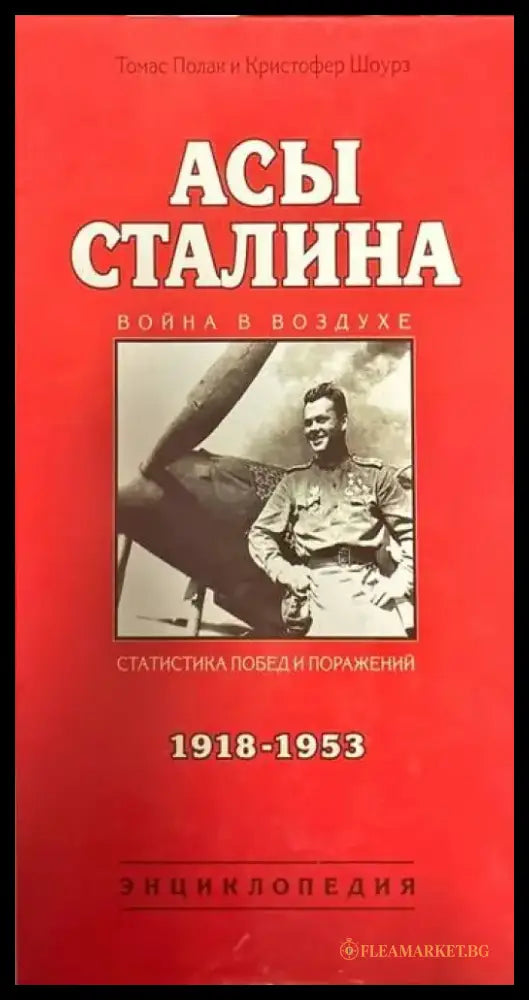 Асы Сталина (1918-1953).Энциклопедия - Книги