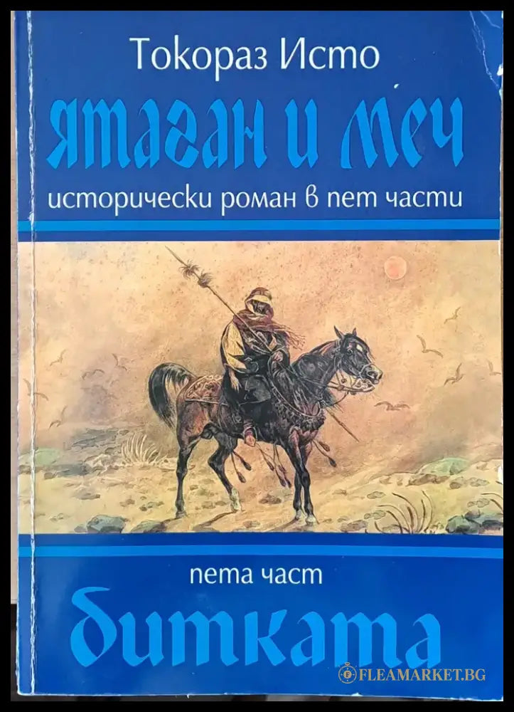 Ятаган и меч пета част - Битката - Книги
