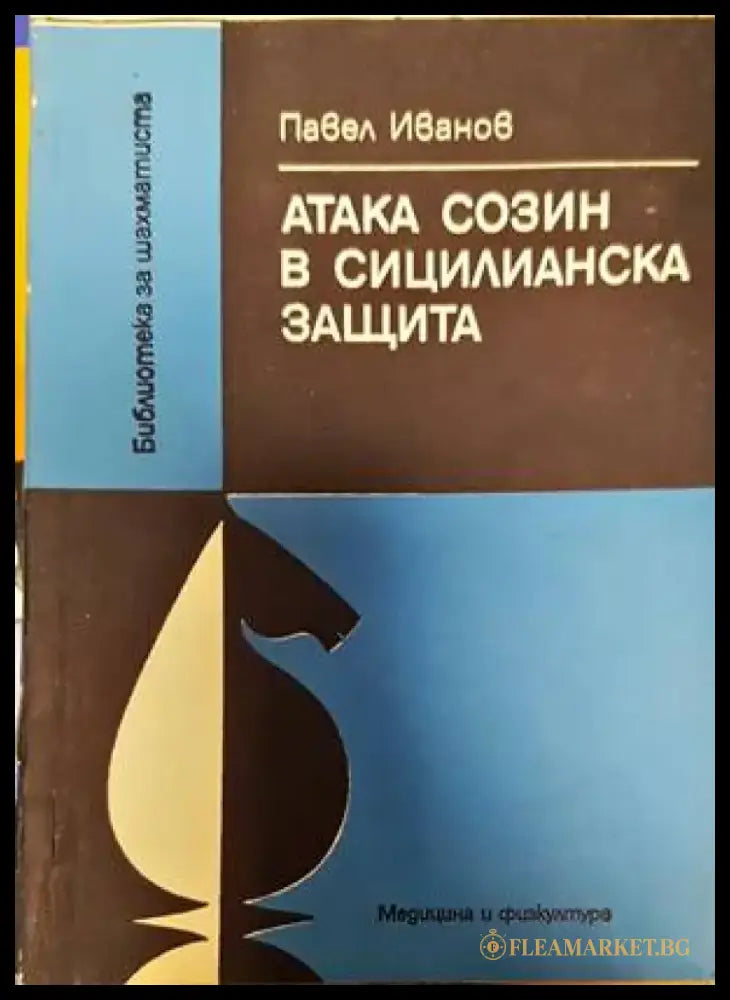 Атака Созин в Сицилианска защита - Книги