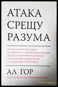 Атака срещу разума - Ал Гор