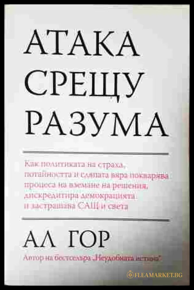 Атака срещу разума - Ал Гор