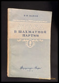 Атака в шахматной партии - предна корица