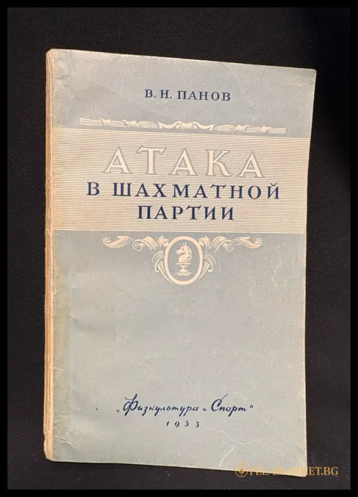 Атака в шахматной партии - предна корица