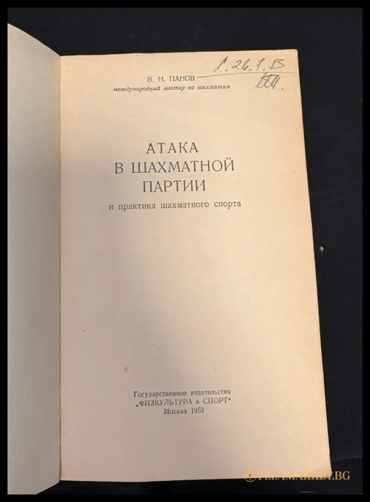 Атака в шахматной партии - титулна страница