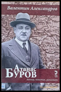 Атанас Буров - банкер политик дипломат - Книги