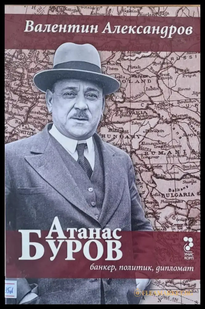 Атанас Буров - банкер политик дипломат - Книги