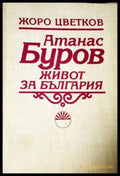 Атанас Буров. Живот за България - Жоро Цветков - Книга