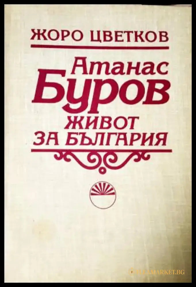 Атанас Буров. Живот за България - Жоро Цветков - Книга