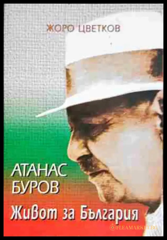 Атанас Буров. Живот за България - Книга