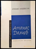 Атанас Далчев () - Атанас Лазовски - Книги