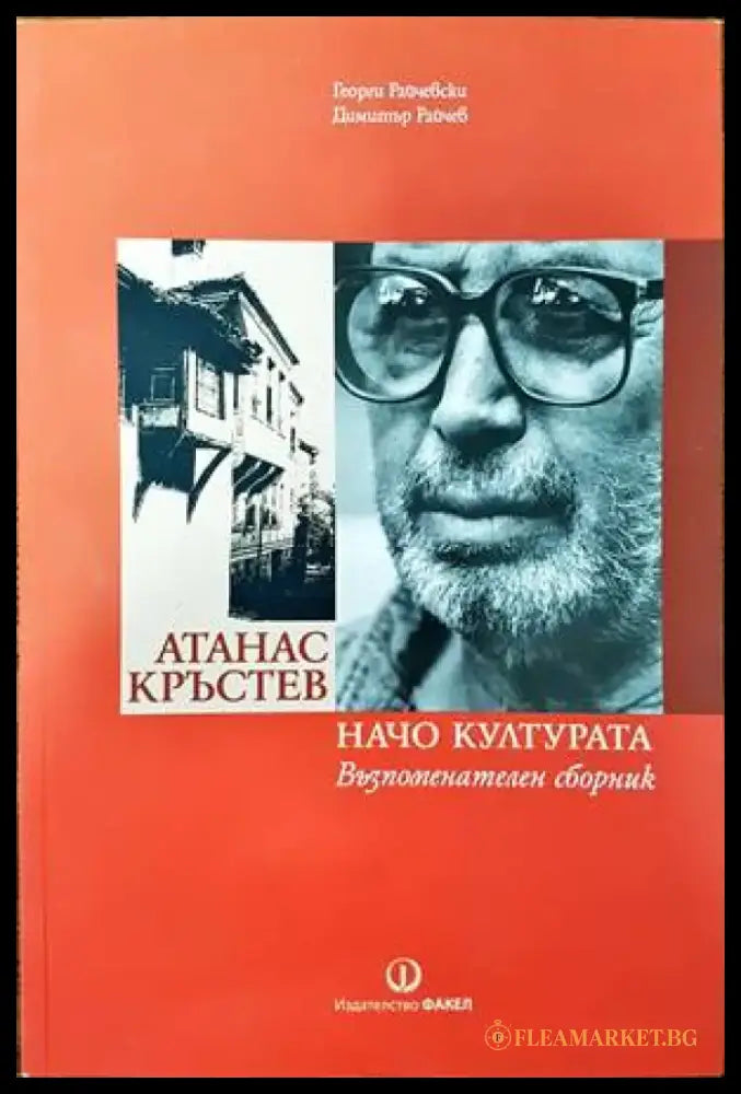 Атанас Кръстев. Начо Културата (1305) - Книга