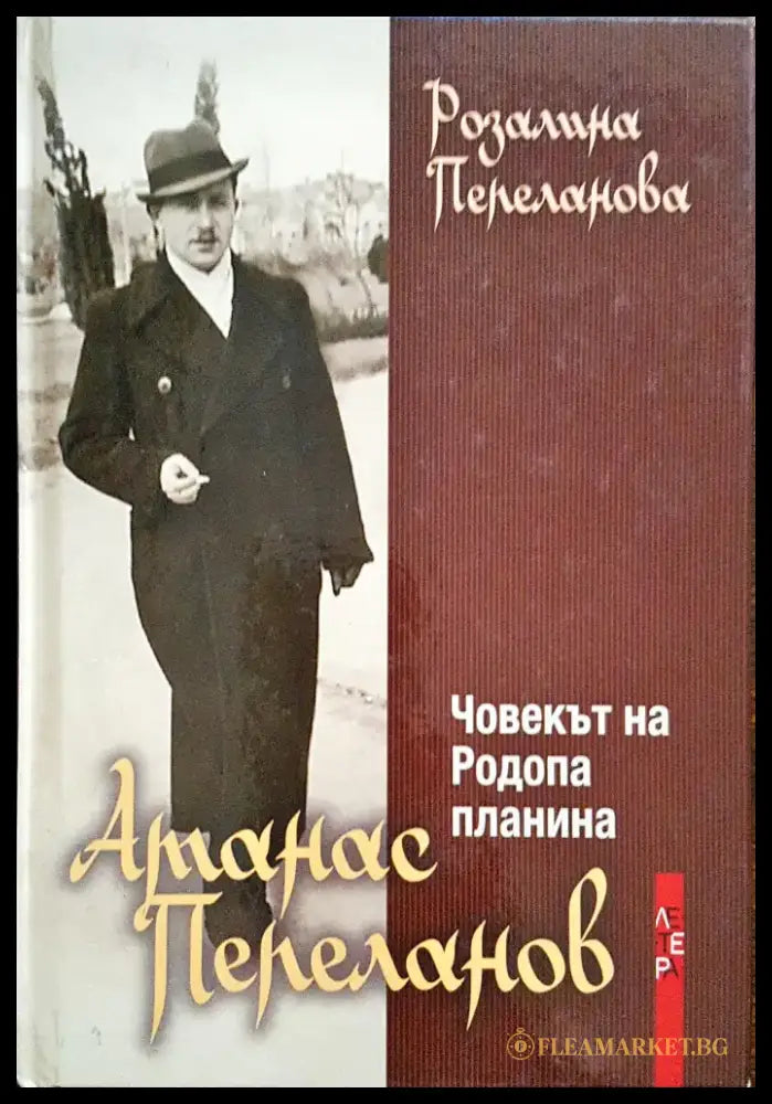 Атанас Пепеланов - Човекът на Родопа планина - Книги