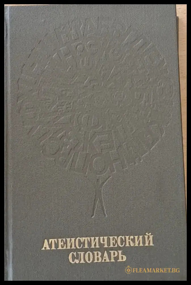Атеистический словарь - Книги
