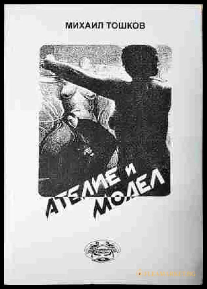 Ателие и модел - Михаил Тошков - корица