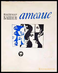 Ателие - Владимир Башев - Книга