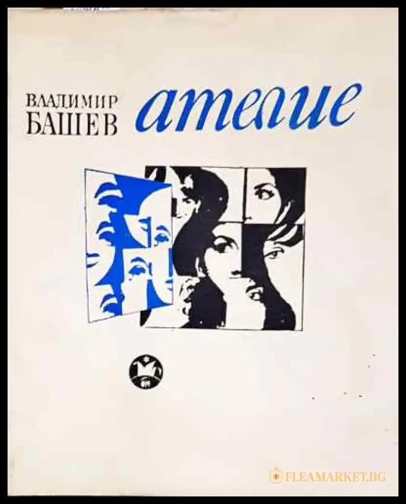 Ателие - Владимир Башев - Книга