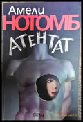 Атентат - Книги