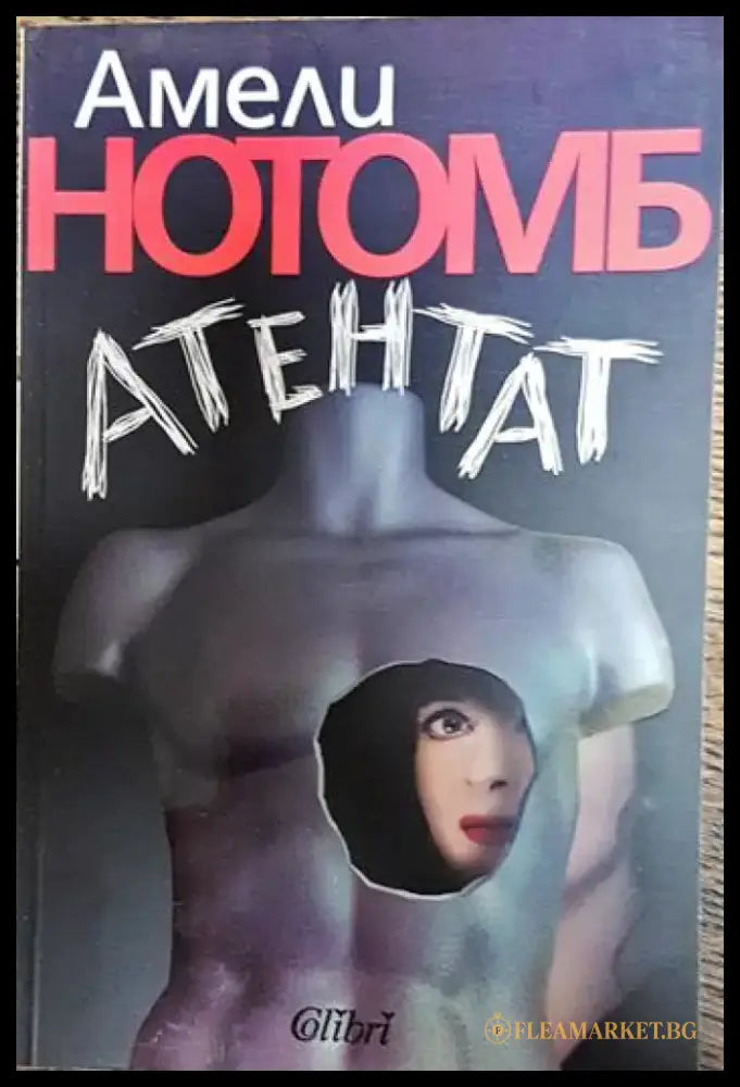 Атентат - Книги