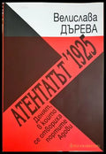 Атентатът ’1925. Денят в който се отвориха портите Адови (301705261232) - Велислава Дърева - Книга