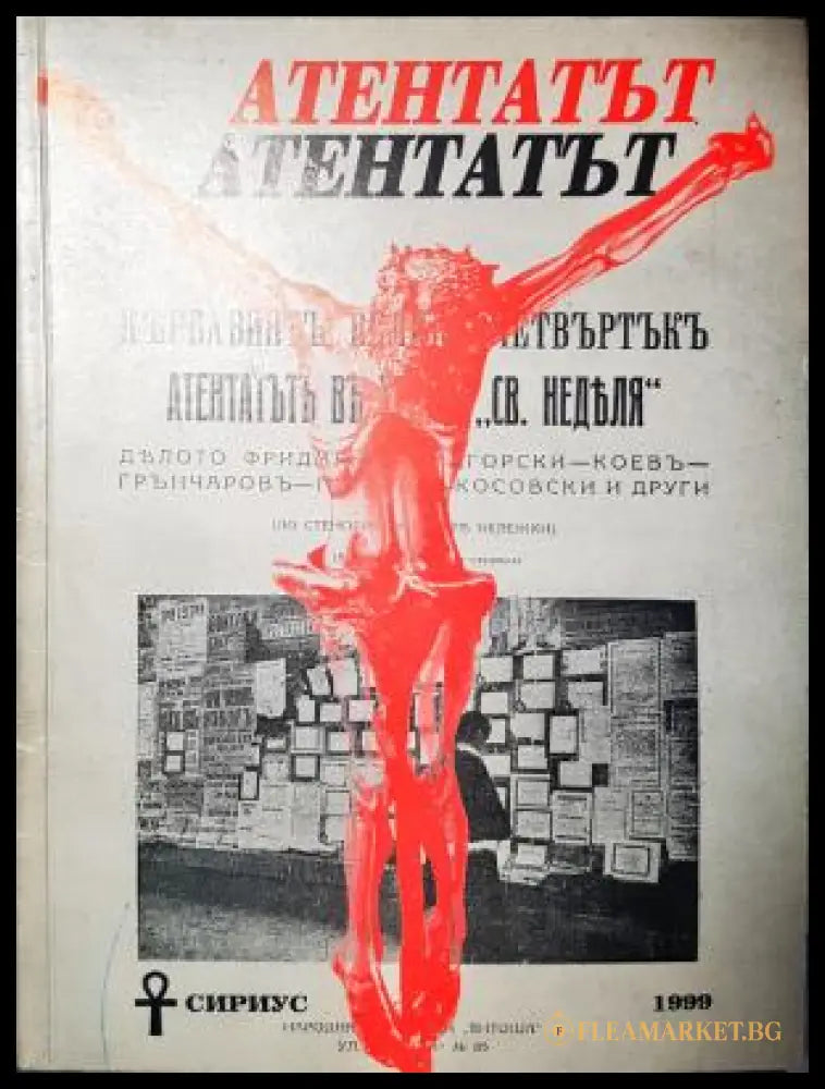 Атентатът Кървавият Велики четвъртък