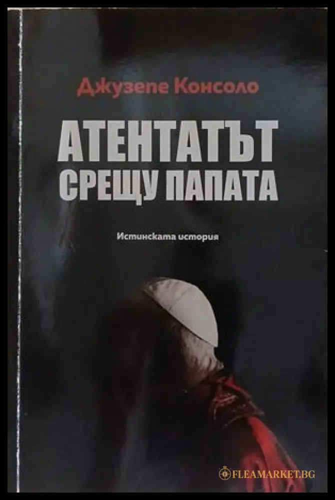Атентатът срещу папата – Джузепе Консоло