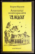 Атентатът в катедралата ’Св. Неделя’ - Книги