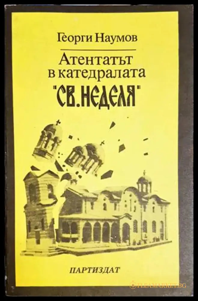 Атентатът в катедралата ’Св. Неделя’ - Книги