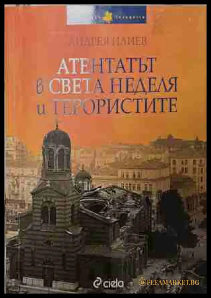 Атентатът в Света Неделя и терористите