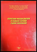 Атерогенни рискови фактори и съдови заболявания