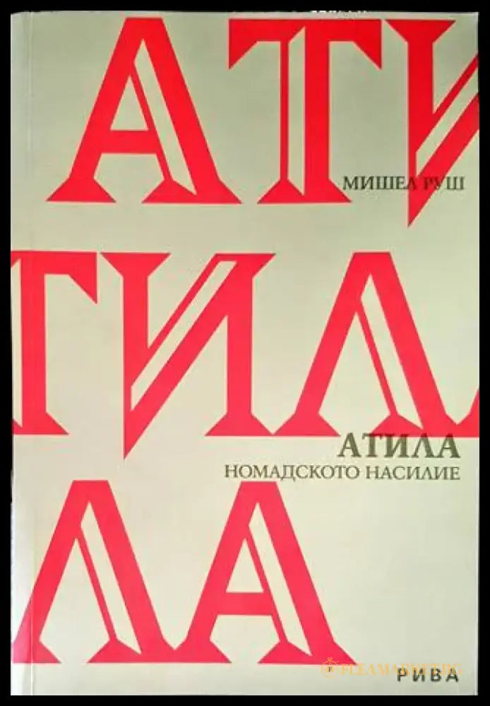 Атила - Книги