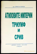 Атиловите империи. Триумф и срив - Книги