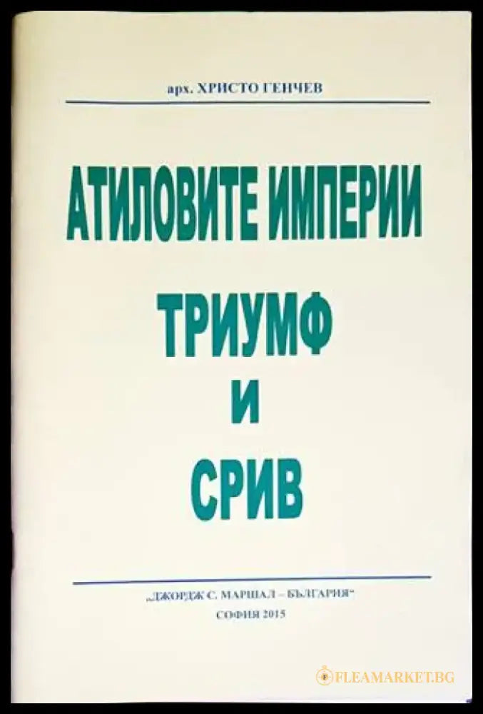 Атиловите империи. Триумф и срив - Книги