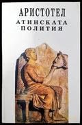Атинската полития (628) - Книга