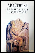 Атинската полития (331906261450) - Аристотел - Книга