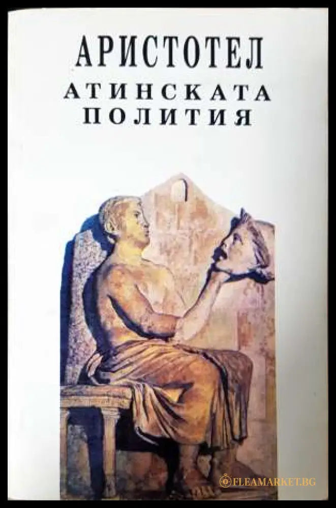 Атинската полития (331906261450) - Аристотел - Книга