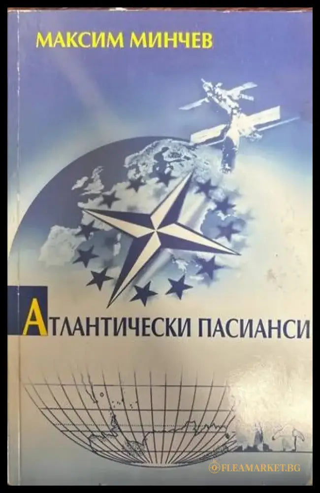 Атлантически пасианси - Книги